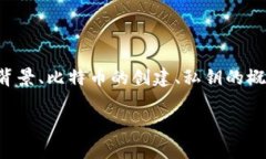 要讨论中本聪私钥，我们需要从多个方面进行详
