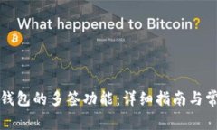 如何设置冷钱包的多签功能：详细指南与常见问