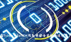 如何在TokenTokenIM钱包中安全高效地进行资产互转