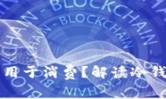 冷钱包的钱能否用于消费？解读冷钱包与支付的