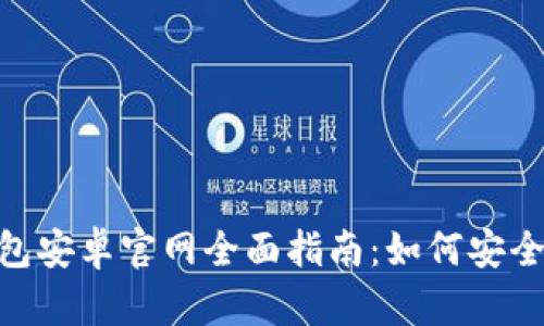 Tokenim钱包安卓官网全面指南：如何安全使用与配置
