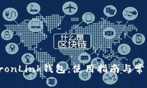 全面解析TronLink钱包：使用指南与常见问题解答