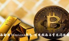 全面解析TronLink钱包：使用指南与常见问题解答