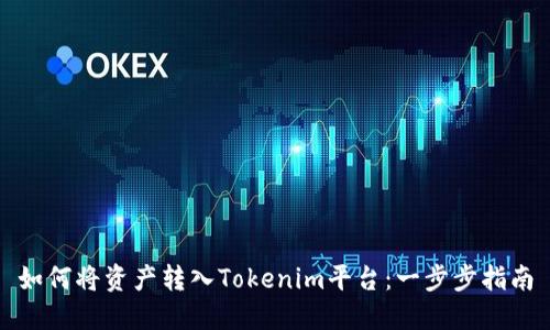 如何将资产转入Tokenim平台：一步步指南
