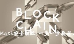 如何通过MetaMask安全提现：一步一步教程与常见问