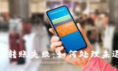 Tokenim转账失败：如何处理未退回的币