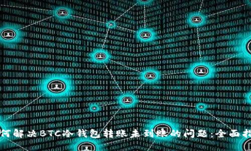 如何解决BTC冷钱包转账未到账的问题：全面指南