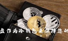 如何使用闪存盘作为冷钱包来保障您的数字资产
