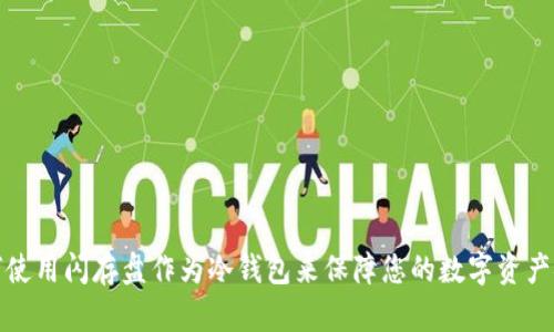 如何使用闪存盘作为冷钱包来保障您的数字资产安全