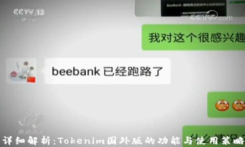 
详细解析：Tokenim国外版的功能与使用策略