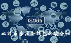 : 深入解析比特币多层冷钱包的安全性与使用指南