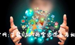 USDT官网：了解USDT的官方信息与相关服务