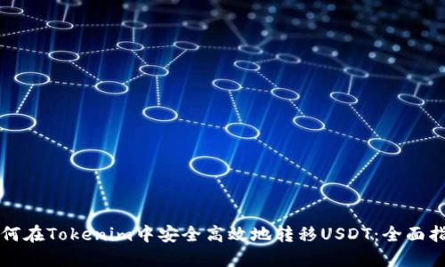 如何在Tokenim中安全高效地转移USDT：全面指南