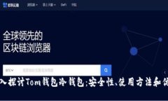 深入探讨Tom钱包冷钱包：安全性、使用方法和优