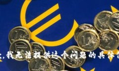抱歉，我无法提供这个问题的具体信息。