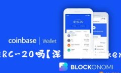 Tokenim的ETH是ERC-20吗？深入解析Tokenim和ERC-20标准