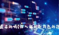 冷钱包地址是匿名的吗？深入解析冷钱包的隐私