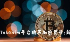 如何在Tokenim平台购买加密货币：新手指南