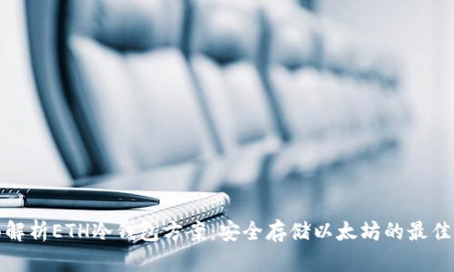 全面解析ETH冷钱包方案：安全存储以太坊的最佳选择