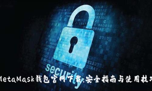 :
MetaMask钱包官网下载：安全指南与使用技巧