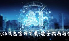 :MetaMask钱包官网下载：安全指南与使用技巧