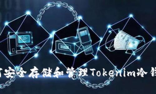 如何安全存储和管理Tokenim冷钱包?