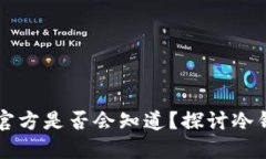 ### 冷钱包的助记词官方是否会知道？探讨冷钱包