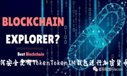 : 如何安全使用TokenTokenIM钱包进行加密货币交易