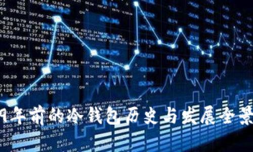 2019年前的冷钱包历史与发展全景解析