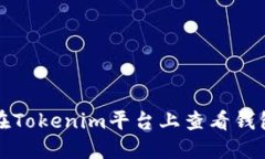 如何在Tokenim平台上查看钱包名称