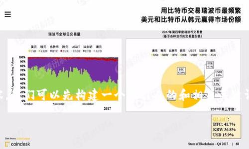 为了撰写一个关于“冷钱包首页文案”的高质量内容，我们可以先构建一个吸引人的和相关关键词，然后展开详细介绍。以下是符合要求的内容结构：

如何打造高效的冷钱包首页文案？