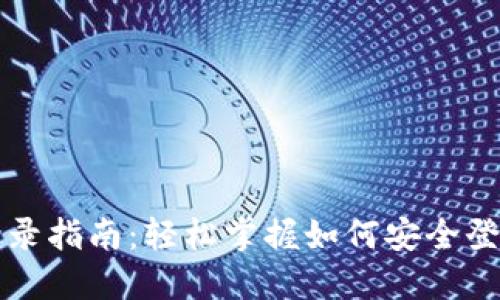 波宝钱包登录指南：轻松掌握如何安全登录您的账户