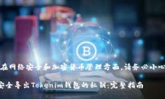 注意：在网络安全和加密货币管理方面，请务必