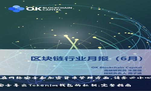 注意：在网络安全和加密货币管理方面，请务必小心谨慎。

如何安全导出Tokenim钱包的私钥：完整指南