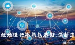 如何安全有效地进行冷钱包存储，保护您的数字