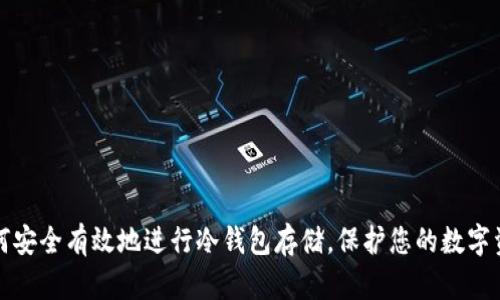 如何安全有效地进行冷钱包存储，保护您的数字资产