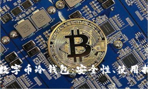 深入了解手机数字币冷钱包：安全性、使用指南与市场前景