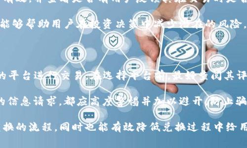 如何高效兑换Tokenim为TRE，并降低手续费的最佳策略

Tokenim, TRE, 兑换手续费/guanjianci

在数字货币日益普及的今天，如何有效且低成本地进行虚拟货币的兑换成为了许多投资者关注的焦点。Tokenim作为一个新兴的数字资产，越来越多的人希望将其兑换为TRE（Token Reward Ecosystem）。然而，兑换过程中常常涉及到的一些手续费问题使得许多人感到困惑。本文将详细解析如何高效地进行Tokenim到TRE的兑换，并探索降低手续费的最佳策略，同时回答一些相关问题，帮助读者深入理解这一过程。

一、Tokenim与TRE的基本概念

Tokenim是一种基于区块链技术的数字资产，具有去中心化、可追溯等特点。而TRE则是Token Reward Ecosystem的缩写，是一个奖励机制，通过对优质内容的支持，鼓励用户参与并贡献。了解这两个概念，对于我们后续的兑换过程是十分必要的。

Tokenim的特点在于它能够在不同平台之间进行流通，通过智能合约提高交易的安全性和效率。而TRE则是鼓励内容创作者和用户积极参与的一种激励措施，允许用户通过提供有价值的内容或者服务获得TRE代币。因此，当我们进行Tokenim到TRE的兑换时，需要着重关注交易的平台和手续费的结构。

二、Tokenim兑换TRE的基本步骤

在兑换Tokenim为TRE的过程中，投资者需要遵循一定的步骤。首先，是选择合适的交易平台，常见的钱包包括去中心化交易所（DEX）以及中心化交易所（CEX）。每种平台的手续费和处理速度都有所不同，投资者需要进行专门的研究来确定最适合自己的平台。

其次，投资者需要在选择的交易平台上注册账号，并进行身份验证，确保能够正常进行交易。接下来，用户将Tokenim从自己的钱包转入交易所，并设置兑换为TRE的数量。在确认交易信息无误后，最终确认交易。在这一过程中，投资者需要注意交易所的实时兑换率以及手续费情况。

三、降低兑换手续费的策略

对于许多投资者来说，手续费的高低直接影响最终的收益率，因此，怎样降低手续费是一个值得关注的话题。首先，选择适合的交易平台是关键。某些平台的手续费结构更为人性化，能够在较大程度上降低用户的交易成本。其次，投资者可以选择在网络拥堵的低谷期进行交易，以获得更低的网络手续费。

此外，许多平台会提供针对特定交易对的手续费折扣，用户可以针对性地选择使用这些优惠策略，从而进一步降低手续费。同时，使用平台原生代币支付手续费也是降低交易成本的一个有效手段。

四、Tokenim与TRE的安全性问题

在进行兑换的过程中，安全问题是许多投资者容易忽视的方面。随着区块链技术的发展，尽管其具有很高的安全性，但仍然存在一些潜在的风险，比如钱包的私钥泄露、交易平台的安全漏洞等。因此，投资者在进行Tokenim到TRE的兑换时，一定要确保使用安全性高的钱包，并注意对私钥的妥善保管。

此外，建议投资者选择一些知名度较高的平台进行交易，这些平台通常会采取更严格的安全措施来保障用户的资金安全。还可以借助一些市场监测工具，及时了解市场的变化，从而降低因市场波动导致的损失。

五、常见问题解答

下面，我们将针对一些投资者常见的问题进行详细解答。通过对这些问题的探讨，期望能够帮助广大投资者更全面地理解Tokenim到TRE的兑换流程，以及在其中可能遇到的各种情况。

1. 兑换Tokenim为TRE的手续费通常是多少？

对于交易手续费的计算，主要包括交易所手续费和网络手续费。交易所手续费通常是基于交易金额的一定比例，可能介于0.1%到0.5%之间，而网络手续费则是依赖于区块链网络的拥堵情况，通常变化较大。在具体兑换Tokenim为TRE时，用户应提前了解当前的手续费标准，以便做出经济合理的决策。

值得注意的是，某些交易所对于不同的交易对会有不同的手续费标准，而用户交易次数的多少也可能会影响到手续费，特别是那些提供VIP服务的交易所，其用户若达到一定的等级则会享有更低的手续费。因此，密切关注这些细节，对于降低交易成本十分必要。

2. 如何选择交易平台以获取最佳兑换体验？

选择合适的交易平台是获得良好兑换体验的关键。首先，用户应关注平台的流动性，这直接影响到用户的交易效率和可获得的价格。较大的交易量通常意味着更窄的买卖差价，从而让用户获取更合理的交易价格。

其次，平台的安全性也是一个不可忽视的因素。用户应选择那些拥有充分安全保障措施的平台，如两步验证、冷钱包存储等。用户也可以查看平台的历史记录，了解其在安全性方面的表现。

此外，还可从手续费、用户体验、客户支持等多维度进行考虑，发现最适合自身需求的交易平台。对于新手用户来说，可以选择一些操作简单且提供良好客服支持的平台，以便在兑换过程中遇到问题能够及时解决。

3. Tokenim到TRE的兑换是否存在交易限制？

在兑换Tokenim为TRE的过程中，用户可能会考虑交易的限制问题。许多交易平台对单笔交易的金额设定有一定的上限和下限，这可能会影响到部分用户的交易意图。此外，在某些国家或地区，法规对数字资产的交易行为也会有所限制，用户在选择交易平台时需要确保自己符合当地的法规要求。

同时，某些交易所可能会对新用户在注册初期设定限额，直到用户完成一定的身份认证和验证才会解除这些限制。因此，了解交易所的具体规则是确保顺利交易的关键。此外，用户还应关注兑换的时间，部分平台在高峰期可能会对交易速度有所影响。

4. 如何确保Tokenim兑换为TRE的安全性？

确保Tokenim兑换为TRE的安全性，关键在于选择正确的交易平台与合适的钱包。选择安全性高的热门交易平台是保护资金安全的前提。此外，用户在进行交易前，要确保交易所的SSL证书有效，并查看是否有用户反馈其在交易时是否出现过异议或问题。

在钱包的选择方面，用户应考虑使用硬件钱包或冷钱包进行存储，避免因网络攻击造成资产损失。同时，定期备份钱包的私钥也是确保安全不可或缺的一步。此外，保持对市场动态的关注，能够帮助用户在投资决策中减少潜在的风险，提升资产的安全性。

5. 在进行Tokenim与TRE兑换时，怎样避免被骗？

在加密货币市场中，由于市场监管相对薄弱, 存在不少骗局和骗局。因此，用户在参与Tokenim兑换TRE时，需要多加谨慎。首先，应选择知名且有良好声誉的交易所，避免选择小型、不知名的平台进行交易。在选择平台前，最好查阅其评价、用户反馈以及开盘走向，以确认其可信度。

其次，尽量避免在社交媒体以及不明链接中进行交易、点击不明的广告及链接，以免遭受钓鱼攻击。此外，用户还应该对平台所要求提供的私人信息保持警惕，任何超出个人身份验证范围的信息请求，都应高度警惕并加以避开，防止骗局落入陷阱。

综上所述，Tokenim与TRE的兑换过程需要投资者认真对待，从选择安全平台到降低手续费还是保障个人资产安全，均需做到细致入微。对各大问题的分析不仅能帮助读者更清晰地理解兑换的流程，同时也能有效降低兑换过程中给用户带来的资金损失，提高他们在数字资产领域的获益。希望本文对你在Tokenim与TRE兑换中有实质性的帮助。