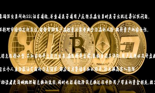 如何高效兑换Tokenim为TRE，并降低手续费的最佳策略

Tokenim, TRE, 兑换手续费/guanjianci

在数字货币日益普及的今天，如何有效且低成本地进行虚拟货币的兑换成为了许多投资者关注的焦点。Tokenim作为一个新兴的数字资产，越来越多的人希望将其兑换为TRE（Token Reward Ecosystem）。然而，兑换过程中常常涉及到的一些手续费问题使得许多人感到困惑。本文将详细解析如何高效地进行Tokenim到TRE的兑换，并探索降低手续费的最佳策略，同时回答一些相关问题，帮助读者深入理解这一过程。

一、Tokenim与TRE的基本概念

Tokenim是一种基于区块链技术的数字资产，具有去中心化、可追溯等特点。而TRE则是Token Reward Ecosystem的缩写，是一个奖励机制，通过对优质内容的支持，鼓励用户参与并贡献。了解这两个概念，对于我们后续的兑换过程是十分必要的。

Tokenim的特点在于它能够在不同平台之间进行流通，通过智能合约提高交易的安全性和效率。而TRE则是鼓励内容创作者和用户积极参与的一种激励措施，允许用户通过提供有价值的内容或者服务获得TRE代币。因此，当我们进行Tokenim到TRE的兑换时，需要着重关注交易的平台和手续费的结构。

二、Tokenim兑换TRE的基本步骤

在兑换Tokenim为TRE的过程中，投资者需要遵循一定的步骤。首先，是选择合适的交易平台，常见的钱包包括去中心化交易所（DEX）以及中心化交易所（CEX）。每种平台的手续费和处理速度都有所不同，投资者需要进行专门的研究来确定最适合自己的平台。

其次，投资者需要在选择的交易平台上注册账号，并进行身份验证，确保能够正常进行交易。接下来，用户将Tokenim从自己的钱包转入交易所，并设置兑换为TRE的数量。在确认交易信息无误后，最终确认交易。在这一过程中，投资者需要注意交易所的实时兑换率以及手续费情况。

三、降低兑换手续费的策略

对于许多投资者来说，手续费的高低直接影响最终的收益率，因此，怎样降低手续费是一个值得关注的话题。首先，选择适合的交易平台是关键。某些平台的手续费结构更为人性化，能够在较大程度上降低用户的交易成本。其次，投资者可以选择在网络拥堵的低谷期进行交易，以获得更低的网络手续费。

此外，许多平台会提供针对特定交易对的手续费折扣，用户可以针对性地选择使用这些优惠策略，从而进一步降低手续费。同时，使用平台原生代币支付手续费也是降低交易成本的一个有效手段。

四、Tokenim与TRE的安全性问题

在进行兑换的过程中，安全问题是许多投资者容易忽视的方面。随着区块链技术的发展，尽管其具有很高的安全性，但仍然存在一些潜在的风险，比如钱包的私钥泄露、交易平台的安全漏洞等。因此，投资者在进行Tokenim到TRE的兑换时，一定要确保使用安全性高的钱包，并注意对私钥的妥善保管。

此外，建议投资者选择一些知名度较高的平台进行交易，这些平台通常会采取更严格的安全措施来保障用户的资金安全。还可以借助一些市场监测工具，及时了解市场的变化，从而降低因市场波动导致的损失。

五、常见问题解答

下面，我们将针对一些投资者常见的问题进行详细解答。通过对这些问题的探讨，期望能够帮助广大投资者更全面地理解Tokenim到TRE的兑换流程，以及在其中可能遇到的各种情况。

1. 兑换Tokenim为TRE的手续费通常是多少？

对于交易手续费的计算，主要包括交易所手续费和网络手续费。交易所手续费通常是基于交易金额的一定比例，可能介于0.1%到0.5%之间，而网络手续费则是依赖于区块链网络的拥堵情况，通常变化较大。在具体兑换Tokenim为TRE时，用户应提前了解当前的手续费标准，以便做出经济合理的决策。

值得注意的是，某些交易所对于不同的交易对会有不同的手续费标准，而用户交易次数的多少也可能会影响到手续费，特别是那些提供VIP服务的交易所，其用户若达到一定的等级则会享有更低的手续费。因此，密切关注这些细节，对于降低交易成本十分必要。

2. 如何选择交易平台以获取最佳兑换体验？

选择合适的交易平台是获得良好兑换体验的关键。首先，用户应关注平台的流动性，这直接影响到用户的交易效率和可获得的价格。较大的交易量通常意味着更窄的买卖差价，从而让用户获取更合理的交易价格。

其次，平台的安全性也是一个不可忽视的因素。用户应选择那些拥有充分安全保障措施的平台，如两步验证、冷钱包存储等。用户也可以查看平台的历史记录，了解其在安全性方面的表现。

此外，还可从手续费、用户体验、客户支持等多维度进行考虑，发现最适合自身需求的交易平台。对于新手用户来说，可以选择一些操作简单且提供良好客服支持的平台，以便在兑换过程中遇到问题能够及时解决。

3. Tokenim到TRE的兑换是否存在交易限制？

在兑换Tokenim为TRE的过程中，用户可能会考虑交易的限制问题。许多交易平台对单笔交易的金额设定有一定的上限和下限，这可能会影响到部分用户的交易意图。此外，在某些国家或地区，法规对数字资产的交易行为也会有所限制，用户在选择交易平台时需要确保自己符合当地的法规要求。

同时，某些交易所可能会对新用户在注册初期设定限额，直到用户完成一定的身份认证和验证才会解除这些限制。因此，了解交易所的具体规则是确保顺利交易的关键。此外，用户还应关注兑换的时间，部分平台在高峰期可能会对交易速度有所影响。

4. 如何确保Tokenim兑换为TRE的安全性？

确保Tokenim兑换为TRE的安全性，关键在于选择正确的交易平台与合适的钱包。选择安全性高的热门交易平台是保护资金安全的前提。此外，用户在进行交易前，要确保交易所的SSL证书有效，并查看是否有用户反馈其在交易时是否出现过异议或问题。

在钱包的选择方面，用户应考虑使用硬件钱包或冷钱包进行存储，避免因网络攻击造成资产损失。同时，定期备份钱包的私钥也是确保安全不可或缺的一步。此外，保持对市场动态的关注，能够帮助用户在投资决策中减少潜在的风险，提升资产的安全性。

5. 在进行Tokenim与TRE兑换时，怎样避免被骗？

在加密货币市场中，由于市场监管相对薄弱, 存在不少骗局和骗局。因此，用户在参与Tokenim兑换TRE时，需要多加谨慎。首先，应选择知名且有良好声誉的交易所，避免选择小型、不知名的平台进行交易。在选择平台前，最好查阅其评价、用户反馈以及开盘走向，以确认其可信度。

其次，尽量避免在社交媒体以及不明链接中进行交易、点击不明的广告及链接，以免遭受钓鱼攻击。此外，用户还应该对平台所要求提供的私人信息保持警惕，任何超出个人身份验证范围的信息请求，都应高度警惕并加以避开，防止骗局落入陷阱。

综上所述，Tokenim与TRE的兑换过程需要投资者认真对待，从选择安全平台到降低手续费还是保障个人资产安全，均需做到细致入微。对各大问题的分析不仅能帮助读者更清晰地理解兑换的流程，同时也能有效降低兑换过程中给用户带来的资金损失，提高他们在数字资产领域的获益。希望本文对你在Tokenim与TRE兑换中有实质性的帮助。