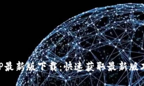 狗狗币网APP最新版下载：快速获取最新版本及使用指南