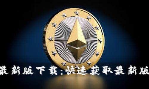 狗狗币网APP最新版下载：快速获取最新版本及使用指南