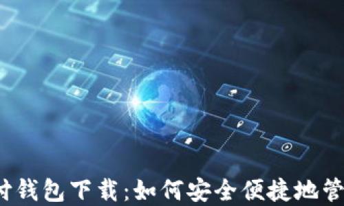 
988pay支付钱包下载：如何安全便捷地管理你的支付