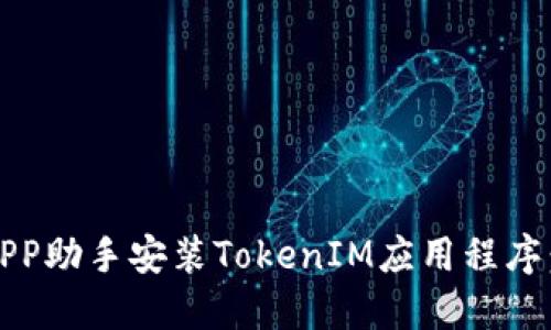如何通过PP助手安装TokenIM应用程序：详细指南
