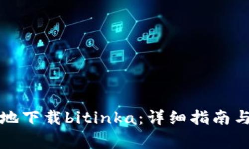 如何安全快速地下载bitinka：详细指南与常见问题解析