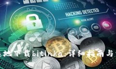 如何安全快速地下载bitinka：详细指南与常见问题