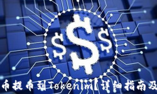 
如何将数字货币提币到Tokenim？详细指南及常见问题解答