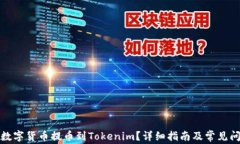如何将数字货币提币到Tokenim？详细指南及常见问