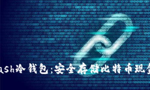 Electron Cash冷钱包：安全存储比特币现金的最佳选择