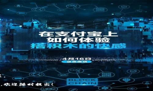   如何使用Tokenim查看加密货币价格：全面指南 / 

 guanjianci Tokenim, 加密货币价格, 查看价格 /guanjianci 

随着数字货币的快速发展，越来越多的人开始关注加密货币市场，尤其是如何准确地查看和跟踪价格。Tokenim作为一个相对较新的工具，致力于帮助用户获取加密货币的实时价格信息。在这篇文章中，我们将深入探讨如何使用Tokenim查看加密货币的价格，包括其功能、优势，使用方法以及相关问题的解决方案。

Tokenim是什么？
Tokenim是一个专注于加密货币价格监测和市场分析的平台。它提供了实时价格更新、市场趋势分析、历史数据查看等多种功能。用户可以通过Tokenim获取多种加密货币的最新价格信息，以及市场动态，从而帮助他们做出更明智的投资决策。

为什么选择Tokenim来查看价格？
Tokenim相较于其他价格监测工具，具有以下几点显著的优势：
ul
  listrong实时数据更新：/strongTokenim提供实时更新的价格信息，帮助用户快速了解市场动态。/li
  listrong多种货币支持：/strong平台支持多种主流和小众加密货币，用户可以轻松找到自己关心的资产。/li
  listrong用户友好：/strong界面设计简洁，易于导航，即便是新手也能快速上手。/li
  listrong附加分析工具：/strong除了价格显示，Tokenim还提供趋势分析图和历史数据，以帮助用户做出分析和判断。/li
/ul

如何使用Tokenim查看加密货币价格？
使用Tokenim查看加密货币价格的步骤非常简单。以下是详细步骤：
ol
  listrong访问Tokenim网站：/strong打开浏览器，输入Tokenim的官方网站地址，进入主页面。/li
  listrong选择加密货币：/strong在主页面上，通常会有推荐的加密货币列表，用户可以直接点击感兴趣的货币，或在搜索框中输入货币名称或代币符号。/li
  listrong查看实时价格：/strong点击加密货币后，用户将看到该货币的实时价格，以及走势图、交易量等信息。/li
  listrong使用附加工具：/strong可以点击趋势分析工具，以获取更深入的市场分析和历史数据。/li
/ol

Tokenim的其他功能介绍
除了基本的价格查看功能外，Tokenim还具备其他很多实用的功能：
ul
  listrong价格提醒：/strong用户可以设置价格提醒，当加密货币价格达到某一水平时，系统会通过邮件或推送通知用户。/li
  listrong市场新闻：/strongTokenim会定期更新有关加密货币市场的最新新闻，为用户提供重要的市场信息。/li
  listrong社区互动：/strong用户可以在平台上与其他投资者交流经验、分享投资策略，形成一个良好的投资社区。/li
/ul

相关问题探讨
在阅读完关于Tokenim如何查看价格的基础知识后，以下是五个与加密货币价格相关的常见问题，以及详细的解释。

1. 如何选择合适的加密货币进行投资？
选择合适的加密货币进行投资并非易事，以下是几个关键因素：
ul
  listrong市场需求：/strong分析该加密货币在市场上的需求，以及用户对其未来价值的预期。/li
  listrong技术背景：/strong查看该加密货币的技术白皮书，了解其背后的技术团队和发展计划。/li
  listrong竞争分析：/strong研究与该加密货币相似的项目，分析其优势和劣势。/li
  listrong历史表现：/strong查看该货币的历史价格表现及波动情况，结合宏观经济因素进行预测。/li
/ul
综上所述，选择投资的加密货币应该基于全面的市场分析、技术研究和历史数据的综合考量，而Tokenim可以提供丰富的数据支持，帮助用户做出更明智的投资决策。

2. 加密货币价格波动的原因是什么？
影响加密货币价格的因素有很多，这里列举几种主要因素：
ul
  listrong市场供需：/strong加密货币的价格主要是由市场供需关系决定。当需求增加而供应不足时，价格上涨，反之则下跌。/li
  listrong市场情绪：/strong投资者的情绪会影响价格，如果市场普遍乐观，价格通常会走高；反之则会下跌。/li
  listrong技术变革：/strong新技术、新功能的发布往往会提升市场对某一加密货币的期待，从而推高价格。/li
  listrong法规影响：/strong政府和监管机构的政策变化会直接影响投资者信心，进而影响价格波动。/li
/ul
综上所述，加密货币价格波动是多种因素共同作用的结果，了解这些因素可以帮助投资者更好地预测市场走势。

3. 如何使用数据分析来提高投资决策？
数据分析在加密货币投资中至关重要，以下是几种常见的方法：
ul
  listrong技术分析：/strong通过研究价格历史数据、成交量等，利用图表工具预测未来的价格走势。/li
  listrong基本面分析：/strong研究项目的白皮书、团队背景、市场需求等，从根本上评估项目的价值。/li
  listrong情绪分析：/strong通过社交媒体、新闻等信息源分析市场情绪，从而预测价格波动。/li
/ul
通过这些数据分析的方法，投资者能够更科学地评估加密货币的投资价值，提高投资成功率。

4. 如何降低加密货币投资的风险？
加密货币市场风险高，降低风险的措施包括：
ul
  listrong分散投资：/strong将资金分散投资于多种加密资产，以降低单一资产价格波动的影响。/li
  listrong设置止损：/strong在每笔交易中设置止损线，防止亏损过大。/li
  listrong保持冷静：/strong投资中避免情绪干扰，保持理性分析和判断。/li
/ul
综上所述，投资者通过采取多种风险管理策略，能够有效降低在加密货币市场投资的风险，从而实现更稳健的盈利。

5. Tokenim如何帮助投资者实现更有效的投资？
Tokenim通过多种功能给投资者提供了极大的便利：
ul
  listrong实时价格监测：/strong用户可以及时了解市场价格变化，做出实时反应。/li
  listrong市场分析工具：/strongTokenim提供丰富的历史数据和分析工具，帮助用户更好地理解市场趋势。/li
  listrong社区支持：/strong用户可以通过平台交流经验，获取其他投资者的见解，形成一个良好的学习环境。/li
/ul
结合以上几点，Tokenim为投资者提供了一个全面、方便且实用的投资辅助工具，帮助他们在复杂的加密货币市场中做出更明智的决策。

希望以上内容能够帮助您更好地使用Tokenim查看加密货币价格，并理解投资加密货币的相关知识。如果您有其他问题或想了解更多，欢迎随时提出！