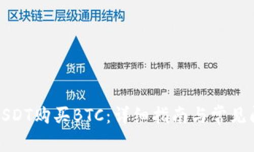 如何用USDT购买BTC：详细指南与常见问题解答